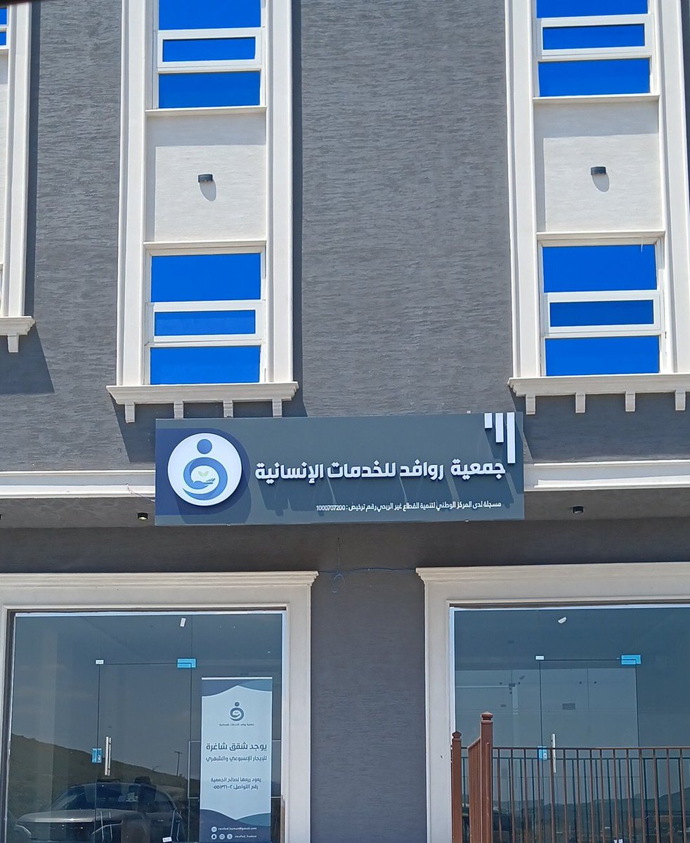 تم افتتاح جمعية روافد للخدمات الانسانية في #سراة_عبيدة 
خلف اسواق #بندة 
وتقدم خدمات خيرية وطبية وتثقيفية لفئات معينة من المجتمع المحلي