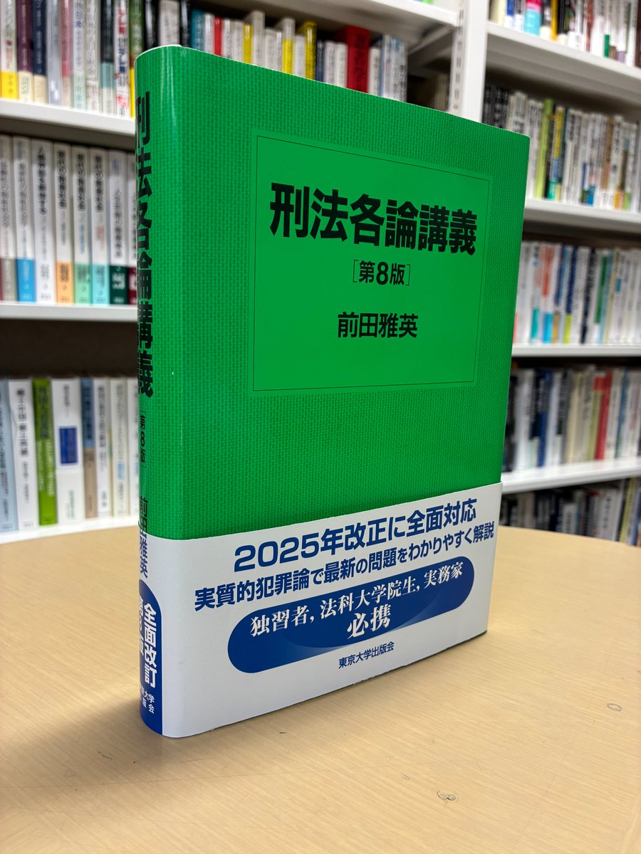 カバー見本】前田雅英著『刑法各論講義 第8版』 最新の法改正に対応