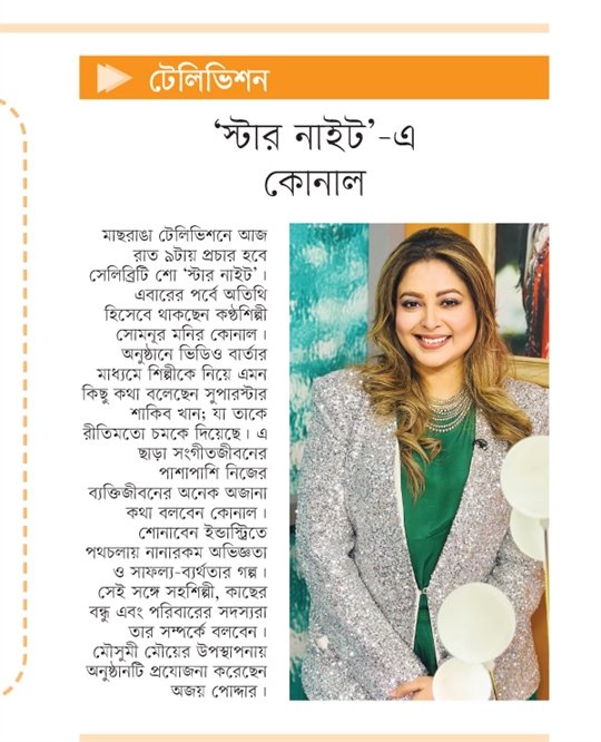 OlidAhmed07's tweet photo. স্টার নাইট'-এ কোনাল... #EntertainmentNews #Bangladesh #Newspaper #Konal #Musician https://t.co/TQACzVk5Eo