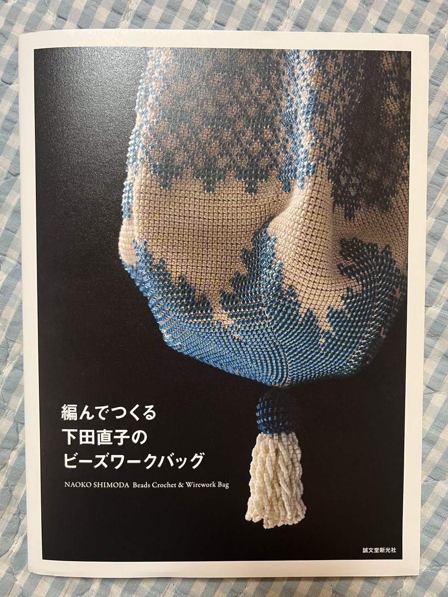 下田直子のビーズ編みの新刊が届きました。 かぎ針編み以外にも組んで