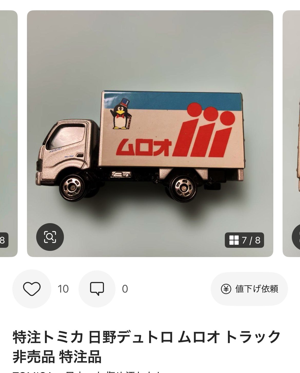 特注トミカ 日野デュトロ ムロオ トラック 非売品 特注品