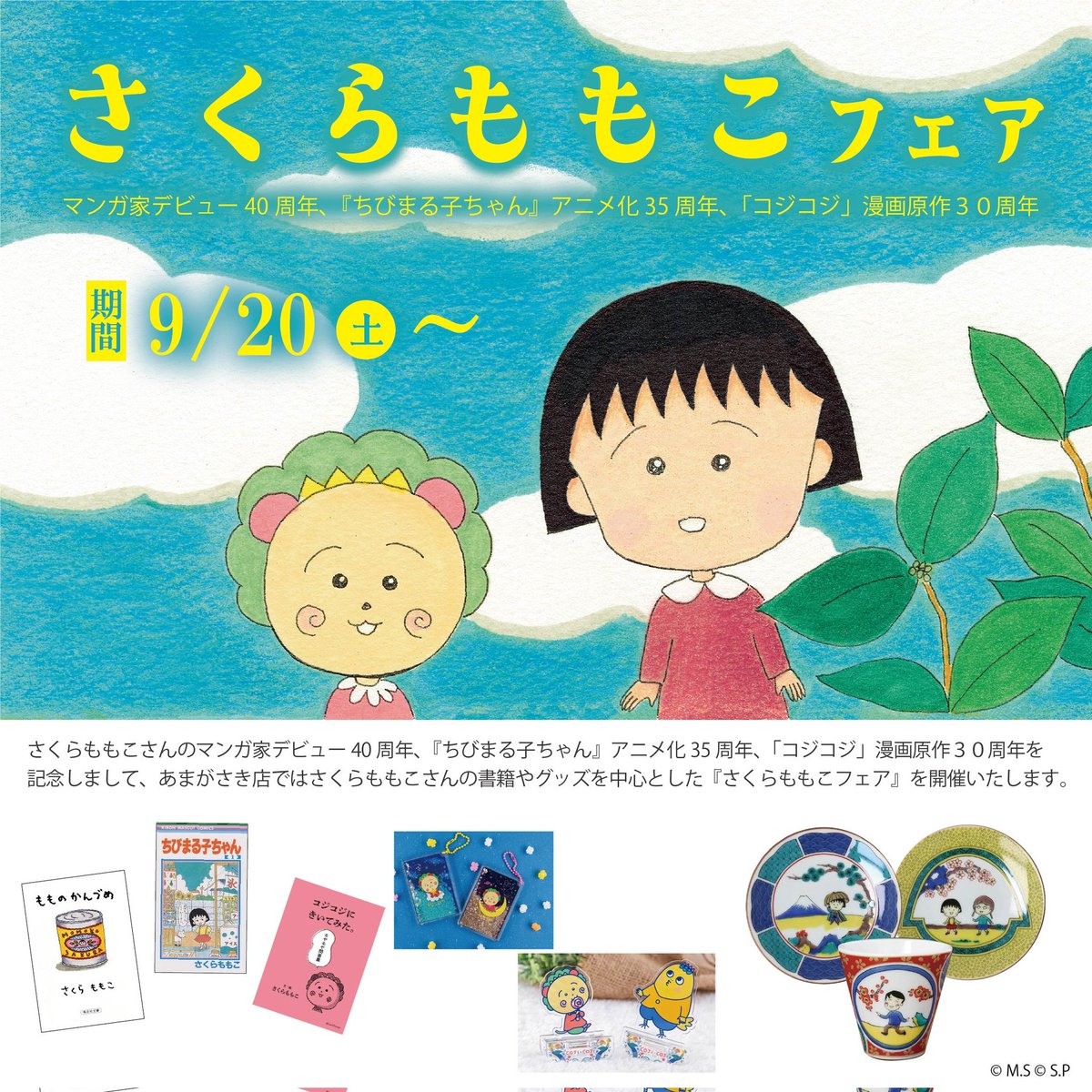 9/20～📣さくらももこさんのマンガ家デビュー40周年、「ちびまる子