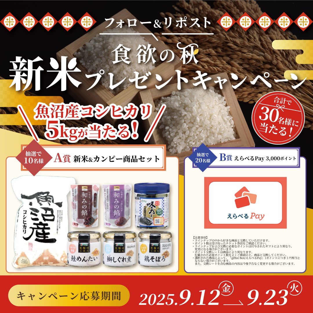 ＼＼ / ／
新米＆えらべるPayプレゼントキャンペーン
／ / ＼ ＼　

抽選で10名様に
新米＆カンピーセット
20名様にえらべるPayが当たるチャンス！

📢応募方法📢
①<a href="/Kanpy_official/">カンピー</a>をフォロー
② この投稿をリポスト

⏰締切：9/23(火) 23:59まで