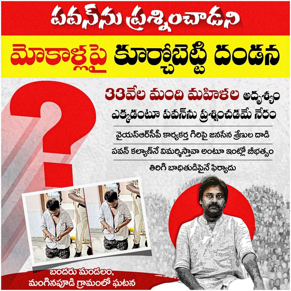 ReddyTdsp's tweet photo. ప్రశ్నిస్తే మోకాళ్ల మీద కూర్చోబెట్టి శిక్షిస్తా/ బొక్కలోపెట్టి  అంతు చూస్తాం అంటున్న/ మంచి ప్రభుత్వం https://t.co/43b3Kwl2Ev