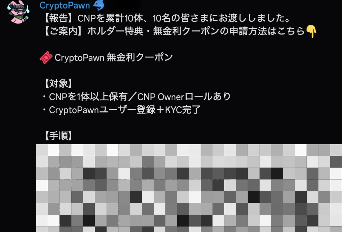 当選者のみなさまへDM送付済みです📩 
累計CNP 10体を10名さまにお渡し完了🙌

そして…CNPホルダー限定で、
CryptoPawnを無金利（無期限）で利用できる特典をご用意しています！

Ninja DAO discord内「ジェネラティ部」のピン留めで、申請方法を案内中です👀
詳細はそちらからご確認ください。