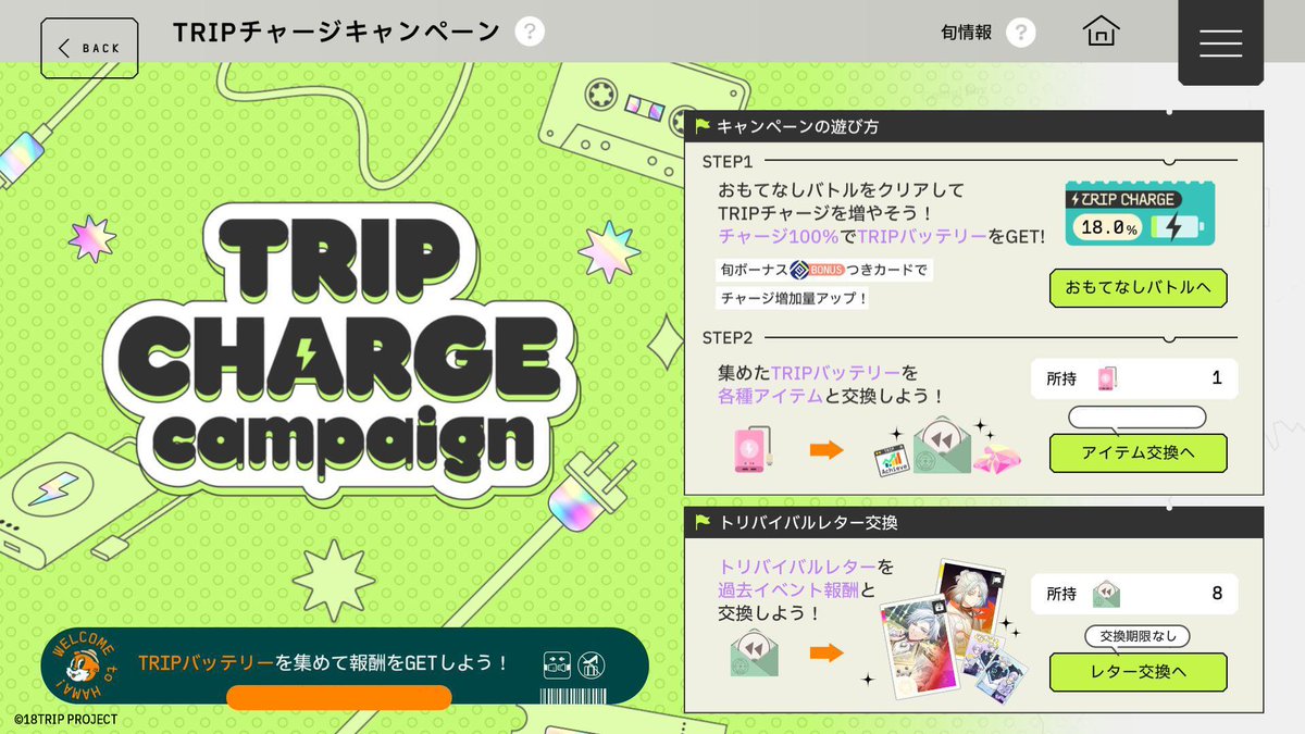 ✈️キャンペーン配信開始✈️ 本日16:00より、『TRIPチャージ