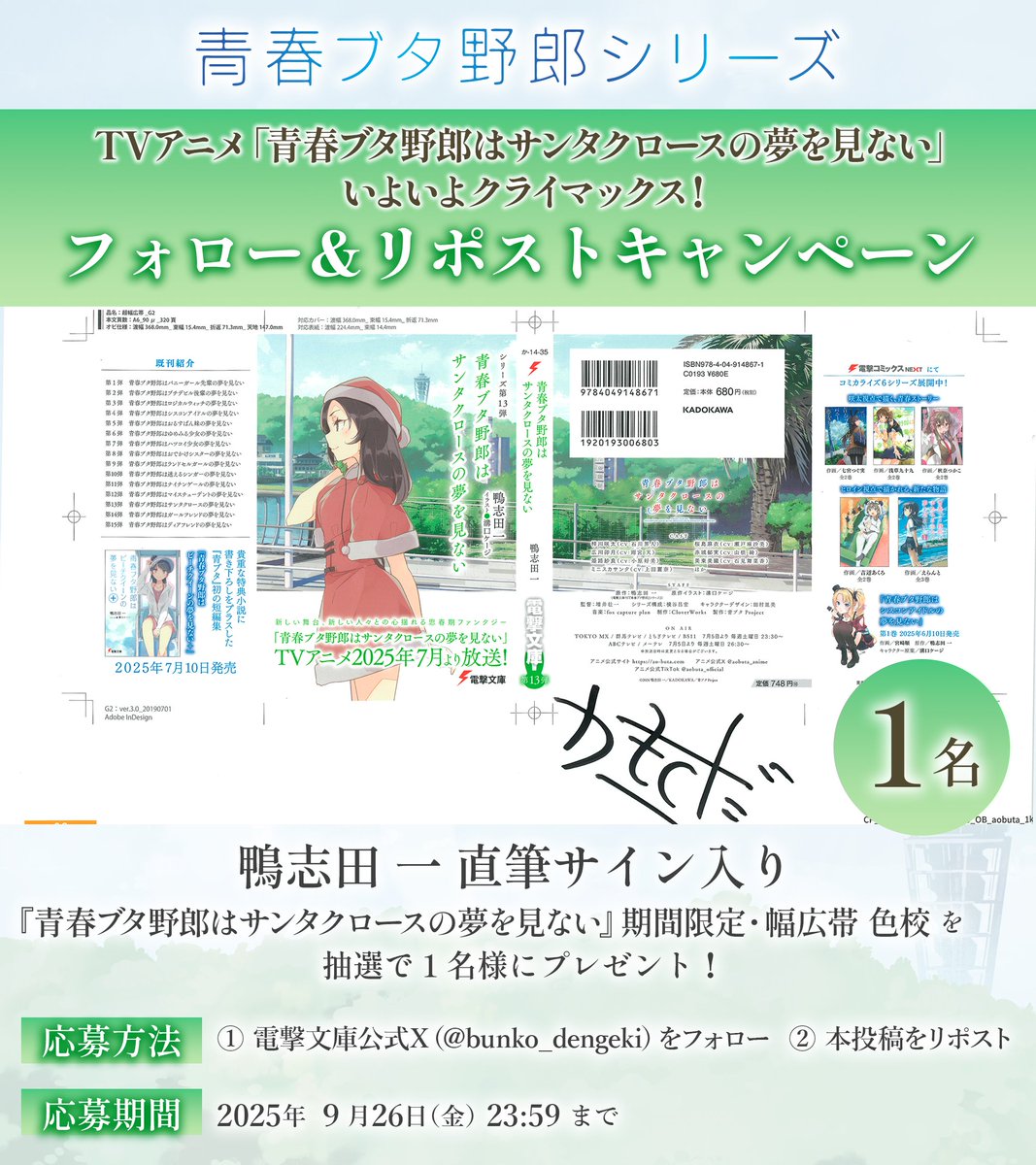 bunko_dengeki's tweet image. ／
TVアニメ
「青春ブタ野郎はサンタクロースの夢を見ない」
いよいよ残りあと３話！
フォロー＆リポストキャンペーン
＼
🎁プレゼント
鴨志田 一 直筆サイン入り
『青春ブタ野郎はサンタクロースの夢を見ない』幅広帯色校を抽選で1名様にプレゼント✨

✅応募方法
①本アカウントをフォロー…