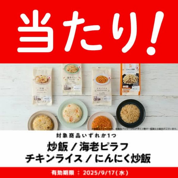 当たったー🙌🙌🙌
#ローソンのオリジナル冷凍米飯当たったよ