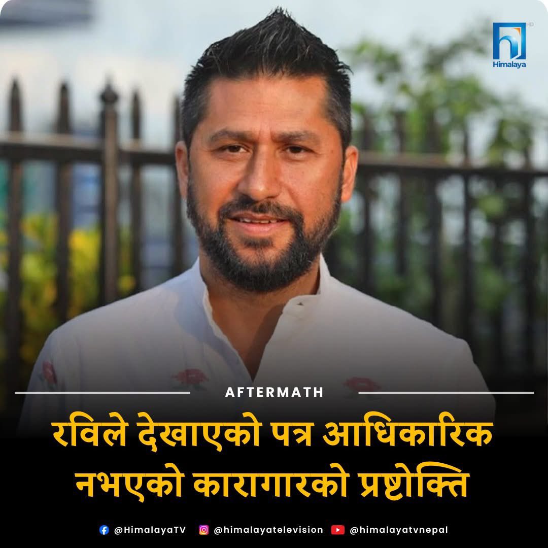 जेन्जी आन्दोलन बाट सबैभन्दा नाङ्गीएको कोही छभने त्यो हो, रवि लामिछाने ।😂