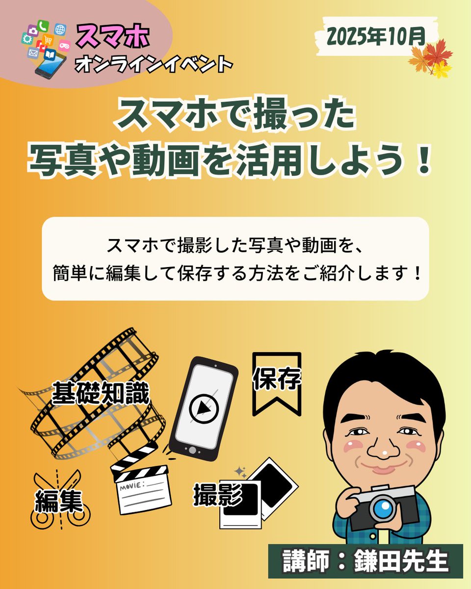 イベント情報】10月スマホオンラインイベント 「スマホで撮った写真や