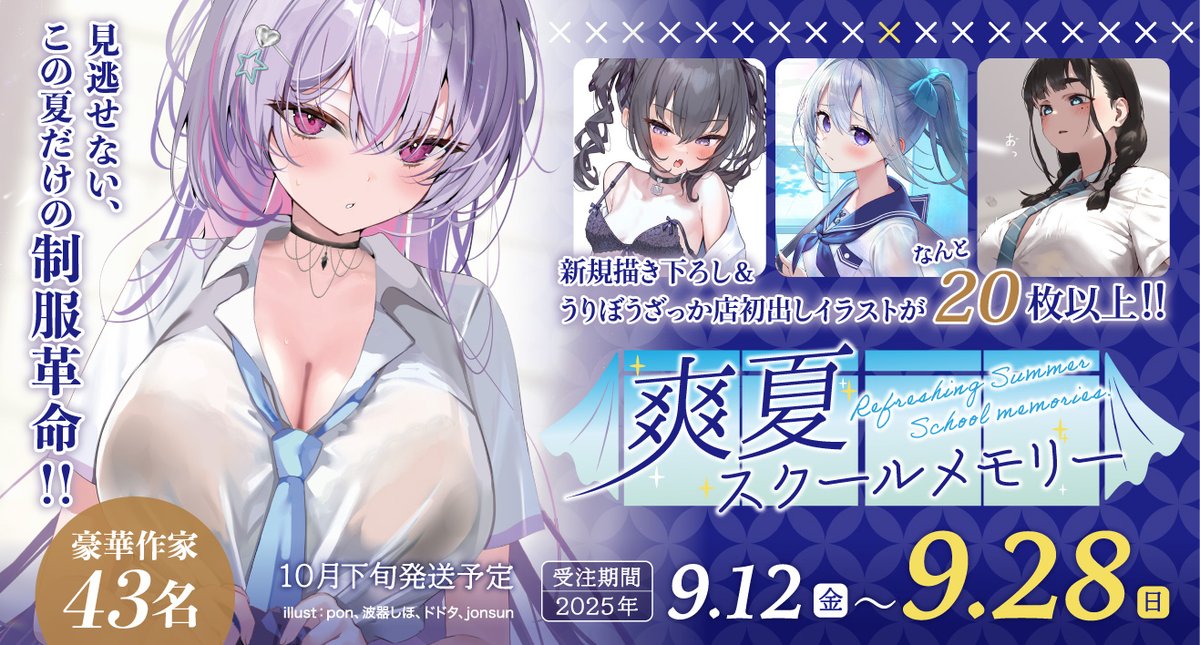 ☀️爽夏スクールメモリー🍋🍃
本日より受注開始✨✨

猛暑が続く、それは衣替えの季節🩷
前より露出が増えた彼女たちに注目‼️👀
夏でしか味わえない体験をあなたに…✨

受注は9/28(日)まで
🔽特設ページはこちら✅
melonbooks.co.jp/tags/index.php…