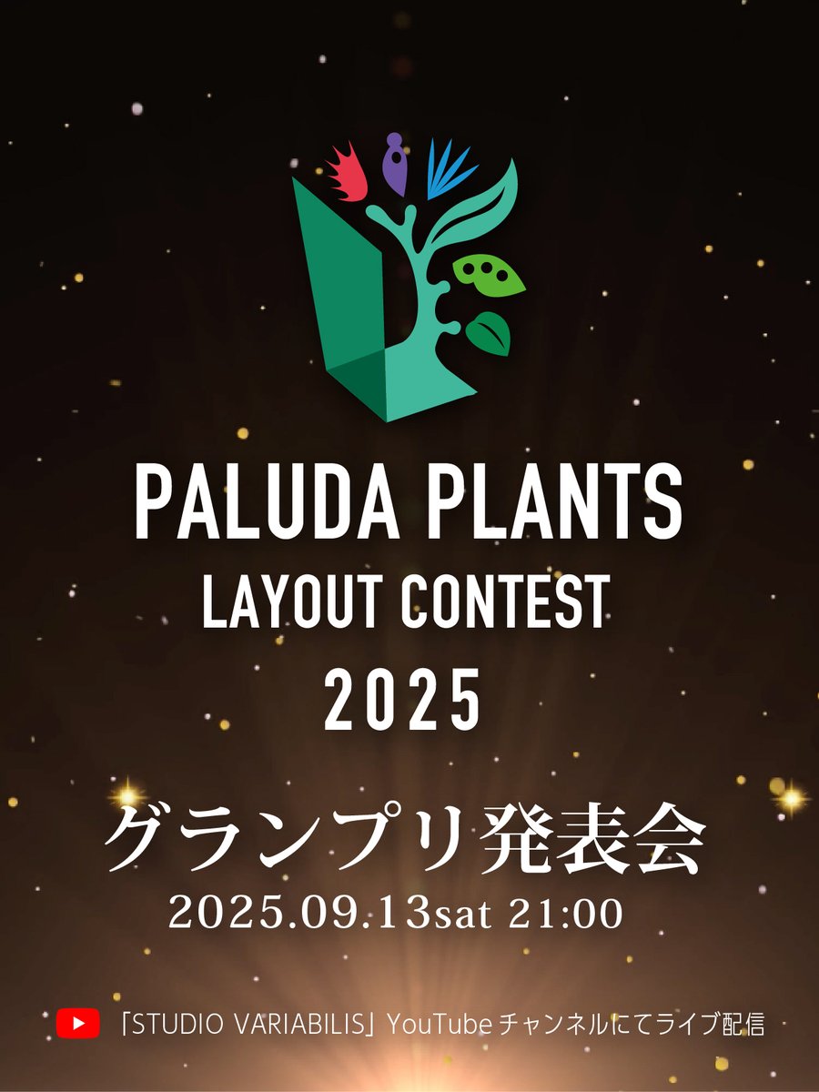 「パルコン 2025」👑グランプリ発表会開催!!
ついにこの日がやってきました！
いよいよグランプリが決定します✨️

2025年9月13日(土) 21:00より
YouTubeチャンネル「スタジオバリアビリス」にてライブ配信！お見逃しなく👍️
youtube.com/live/1nsRbnZyx…

#パルダリウム #レイアウト #コンテスト