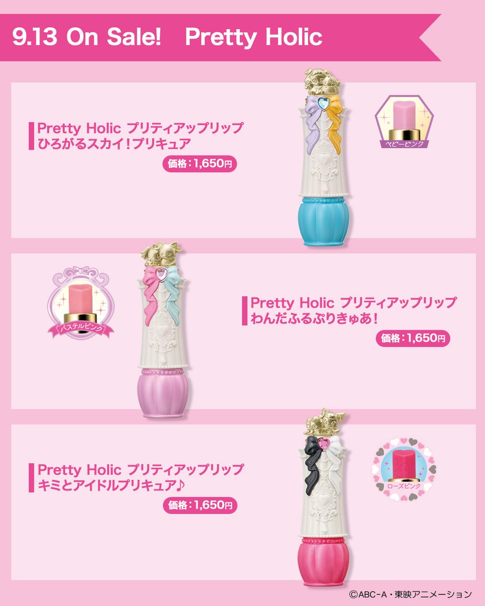 .:*・. 💄Pretty Holic最新アイテム明日発売✨.:*・°

「Pretty Holic」シリーズより
『キミとアイドルプリキュア♪』『わんだふるぷりきゅあ！』『ひろがるスカイ！プリキュア』デザインのリップが新登場！

各シリーズのキャラクターがトップ部分にゴールドカラーであしらわれ、