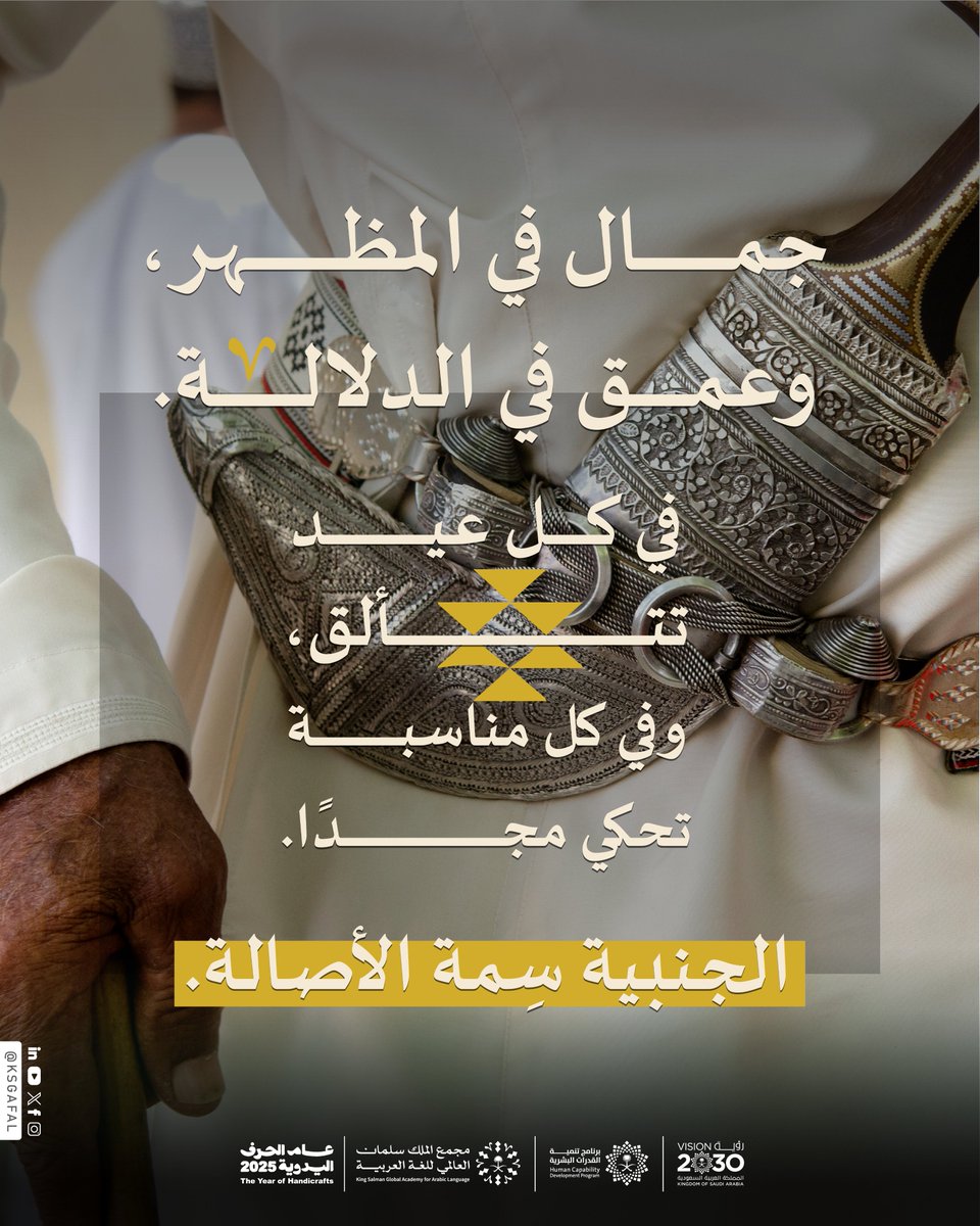 بحدّها اللامع، وتفاصيلها الأصيلة، تحضر (الجنبية)؛ لتكمل أناقة اللباس، وترسّخ الموروث.
#عام_الحرف_اليدوية_٢٠٢٥
#مجمع_الملك_سلمان_العالمي_للغة_العربية
#برنامج_تنمية_القدرات_البشرية