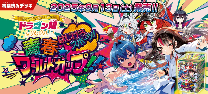 8㎝ CD 希少　ドラムカン ワールドカップキャンペーン HP更新のお知らせ】 2025年9月13日（土）発売 DM25-SP2 キャラ