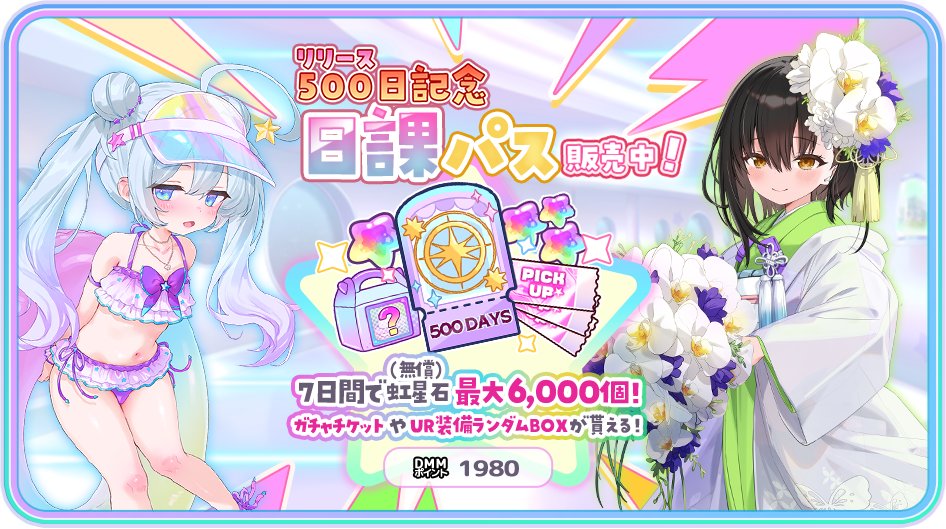 【リリース500日記念！スペシャル「日課パス」が登場！】

ショップにてリリース500日記念「日課パス」が登場！
7日間で最大6,000虹星石(無償)などをゲット！✨

この機会をお見逃しなく♪

✦ 販売期間
 2025年 9月19日(金) 13:59まで

#りりぃあんじぇ
#りりあん