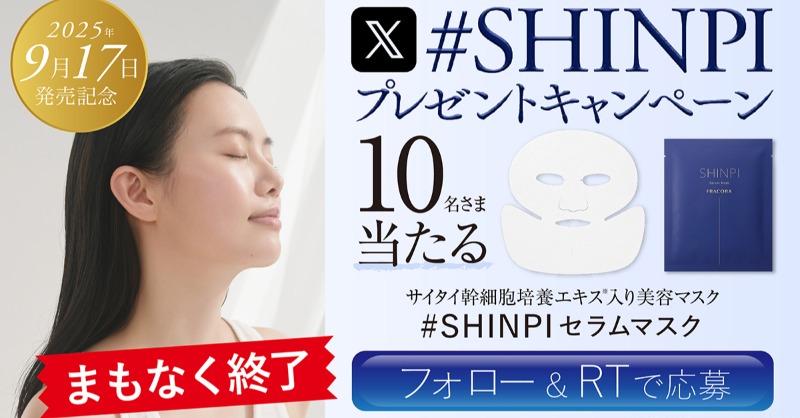 fracora_PR's tweet photo. 発売日に当選発表📣 今週末でキャンペーン終了⏰💨
 まだ間に合う！9/17発売 のSHINPIセラムマスク🧖‍♀️が当たる✨
あなたも発売と同時に試せるチャンス🎁応募は9/15まで

#大人の疲れ見え #SHINPIセラムマスク
をつけて、9/1の固定ポストをリツイートで応募完了🙌