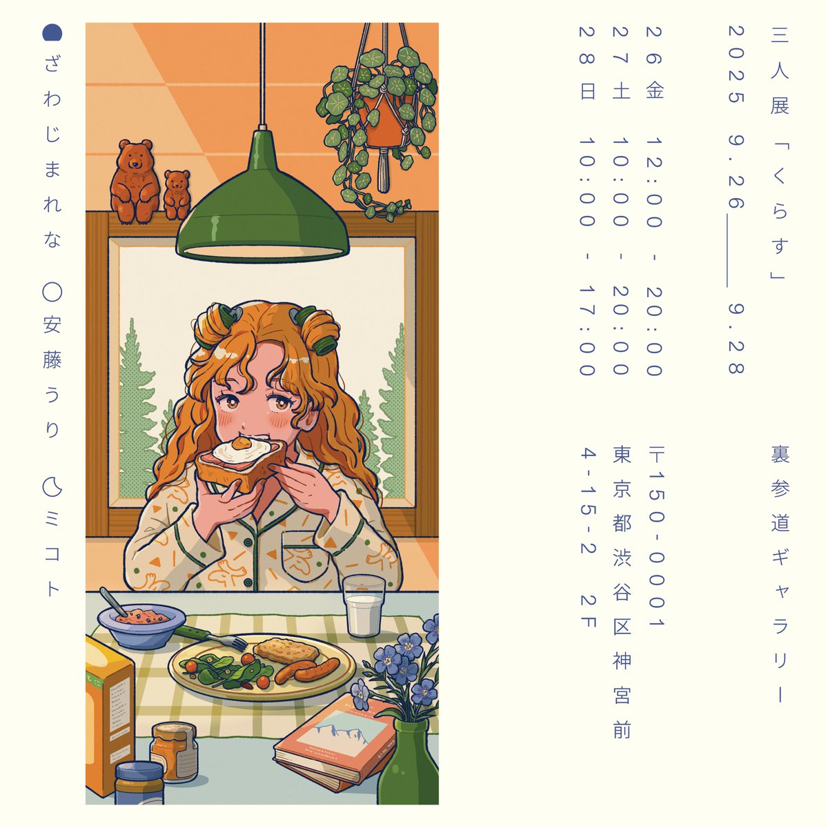 nichikome's tweet photo. ＼展示のお知らせ／

三人展「くらす」

会期：2025年9月26（金）～28日（日）
場所：裏参道ギャラリー

大学の友人と表参道のギャラリーにて、朝・昼・夜それぞれの「暮らし」をテーマにした作品展示を行います🖼️
私はアラスカの朝をテーマに作品を描きました🫎
ぜひお気軽にお立ち寄りください😚 https://t.co/pJi62XR9sI