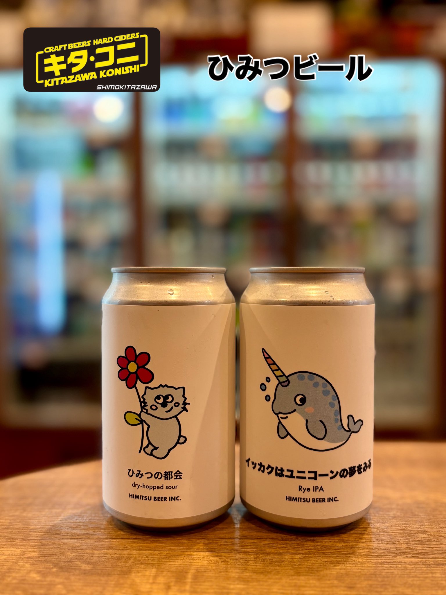 クラフトビール＆ハードサイダー 北沢小西 (@lskonishi) / X