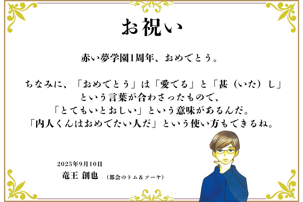 はやみねかおる 講談社 (@hayaminekaoru30) on Twitter photo #赤い夢学園 1周年記念
୨୧‥∵‥‥∵‥‥∵‥‥∵‥‥∵‥୨୧
 竜王創也くんより
 お祝いの言葉をいただきました🌸
୨୧‥∵‥‥∵‥‥∵‥‥∵‥‥∵‥୨୧
#マチトム #赤い夢学園 1周年記念
୨୧‥∵‥‥∵‥‥∵‥‥∵‥‥∵‥୨୧
 竜王創也くんより
 お祝いの言葉をいただきました🌸
୨୧‥∵‥‥∵‥‥∵‥‥∵‥‥∵‥୨୧
#マチトム