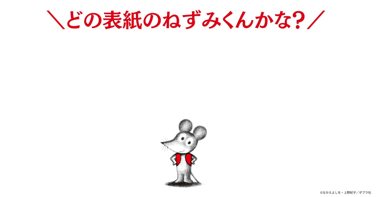 ねずみくん ねみちゃんとねずみくんkodo-mall(こどもーる)／ポプラ社公式通販サイト