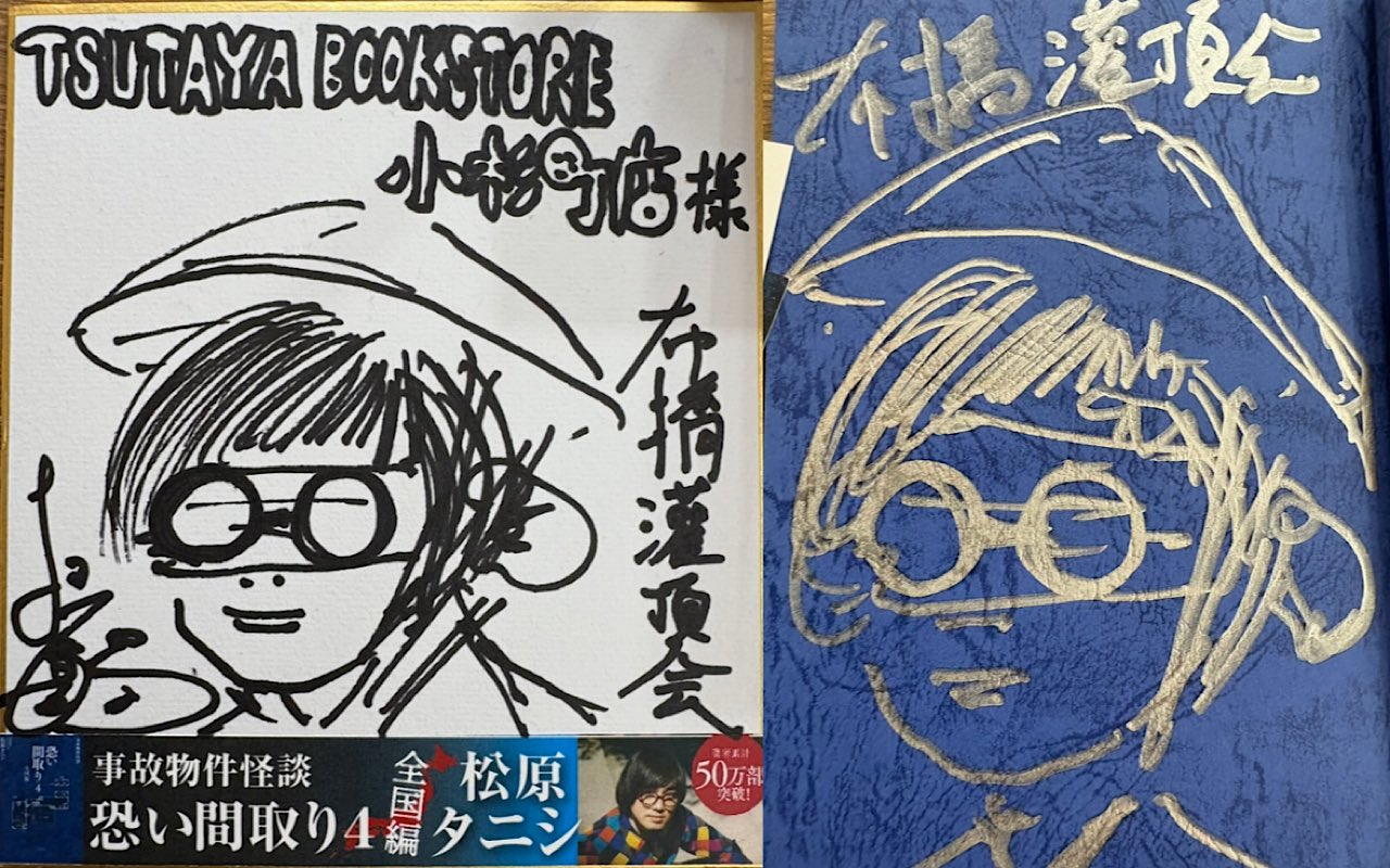 松原タニシ6冊纏め売り（6冊目は追加写真で） 松原タニシの恐怖体験漫画『ボクんち事故物件』6軒目が7月17日