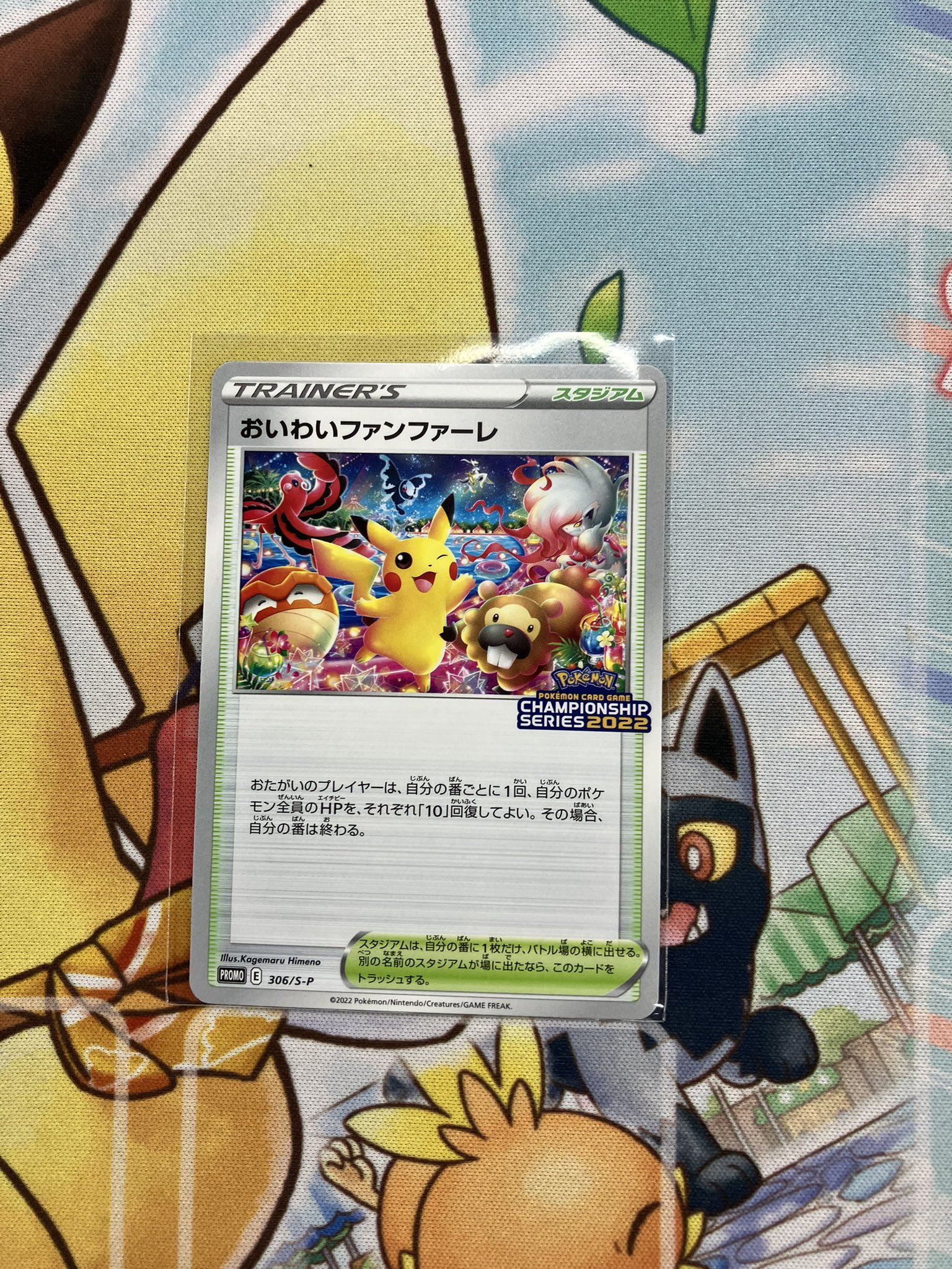 ポケモンカードゲーム 【おいわいファンファーレ①】PROMO 306/S-P おいわいファンファーレ | ポケモンカードゲーム公式ホームページ