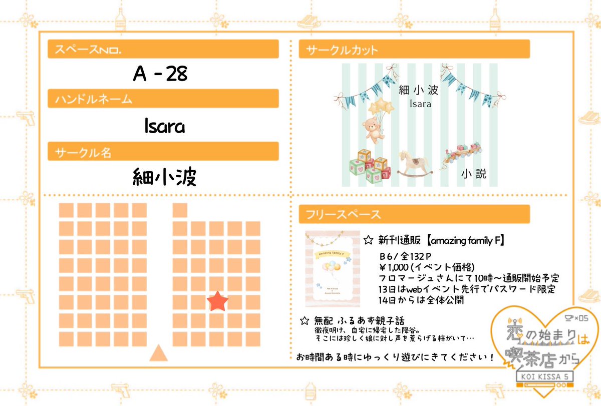 #こいきっさ5おしながき

A-28にスペースいただきました。

アメカフェ♥10にて委託頒布した新刊の通販と無配です。
当日はよろしくお願いします🙇‍♀️

サークルスペースはこちら
air-boo.jp/665218/#front