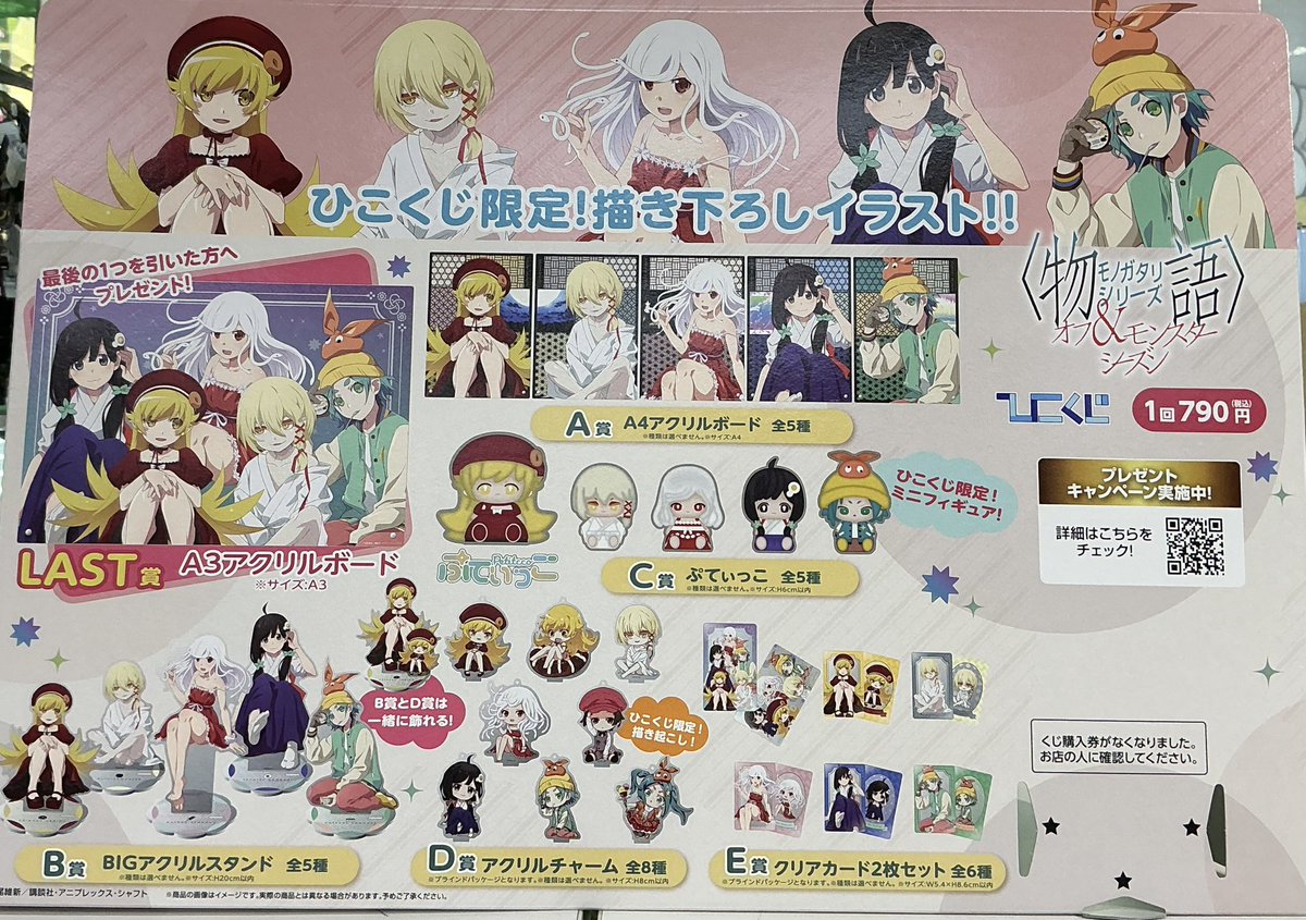 キャラクターくじ新商品】 明日から販売開始 #ひこくじ 物語シリーズ