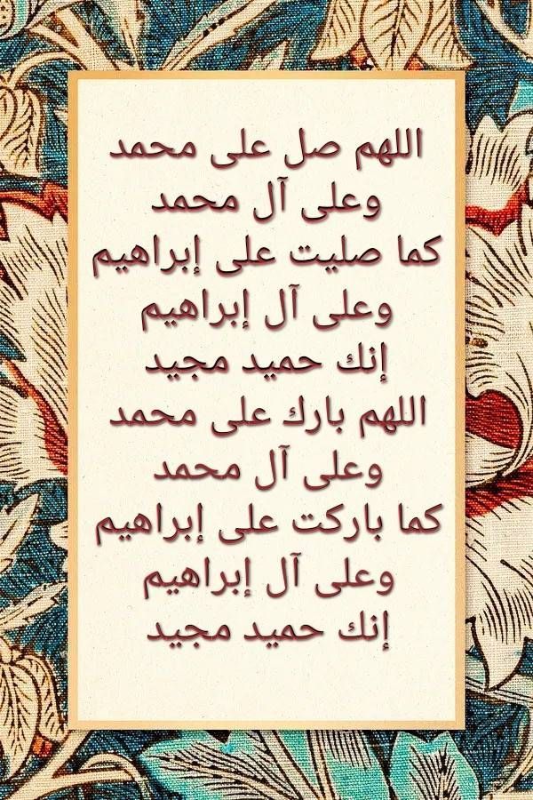 إنّ اللهَ وملائكتَهُ يُصَـلُّونَ على النبي يا أيها الذين آمنوا صَلُّوا عليه وسلِّمُوا تسليما

#نرفع__هشتاقك_О54О6288З4
#جمعه_طيبه
#يوم_الجمعه
#MIEExpert
#صلوا_علي_الحبيب_محمد_صلي