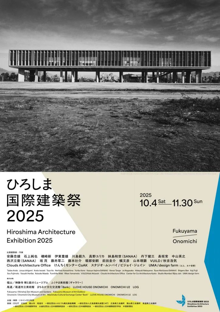 ＼ひろしま国際建築祭2025／
瀬戸内圏初開催✨
建築をテーマとした祭典がいよいよスタート！

開催期間
10月4日〜 11月30日

開催場所
【福山エリア】
神勝寺 禅と庭のミュージアム、ふくやま美術館（市民ギャラリー）

【尾道エリア】
尾道市立美術館、ONOMICHI U2など

dive-hiroshima.com/events/events-…