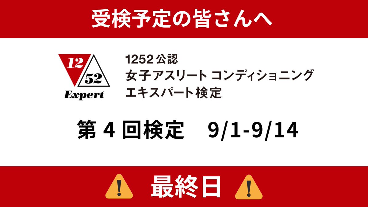 spotome2020's tweet photo. ／
🗣️本日最終日🚨
＼

「1252公認 女子アスリートコンディショニングエキスパート検定」
受検期間は本日、9/14（日）で終了となります⏰

📢 実際の受検者の声をご紹介
🏅 現役アスリート
日本初の女子プロバドミントンチーム・岐阜Bluvic（@GIFUBLUVIC_BAD）廣田彩花選手（@0801SH12）から、
「“もっと早く知っていれば”と思える知識を、次世代の選手たちに現役アスリートの立場から伝えたい。学びは自分の競技生活だけでなく、後輩や若い世代への声掛けにも生きています。」
とのコメントをいただきました！

小さな学びが大きな力につながります😊

受検予定の皆さまは、どうぞお忘れなく‼️
これから受検を検討される方も、ぜひ次回ご参加ください💪

他の受検者の声もこちらからご覧いただけます⬇️
https://t.co/yaFO4XzvBa

#1252プロジェクト
#スポーツを止めるな
#女子アスリート
#生理とスポーツ