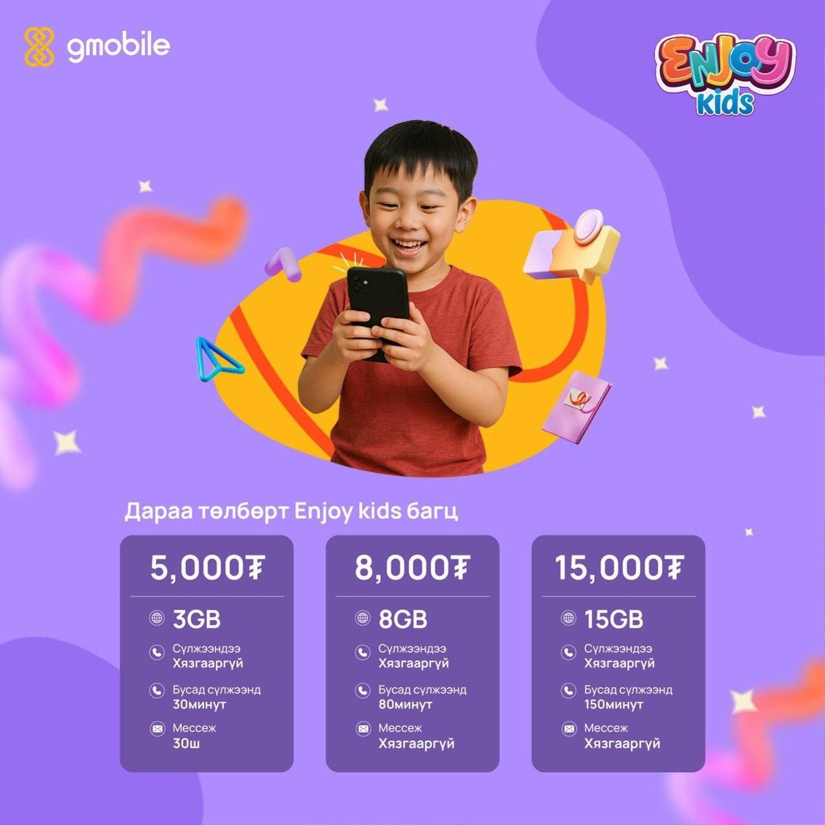 🎁Та дараа төлбөрт үйлчилгээний Enjoy kids дугаар хүүхдэдээ аваад өөрийн дугаартайгаа холбож гар утасны хэрэглээгээ нэг дор хамтад нь шийдээрэй😉
Дээрх багцуудаас сонгон хүүхдийн дугаар аваад эхний 3 сарын суурь хураамжаа 4️⃣0️⃣% хөнгөлүүлэн аваад дата хязгааргүй ашиглаарай🪄