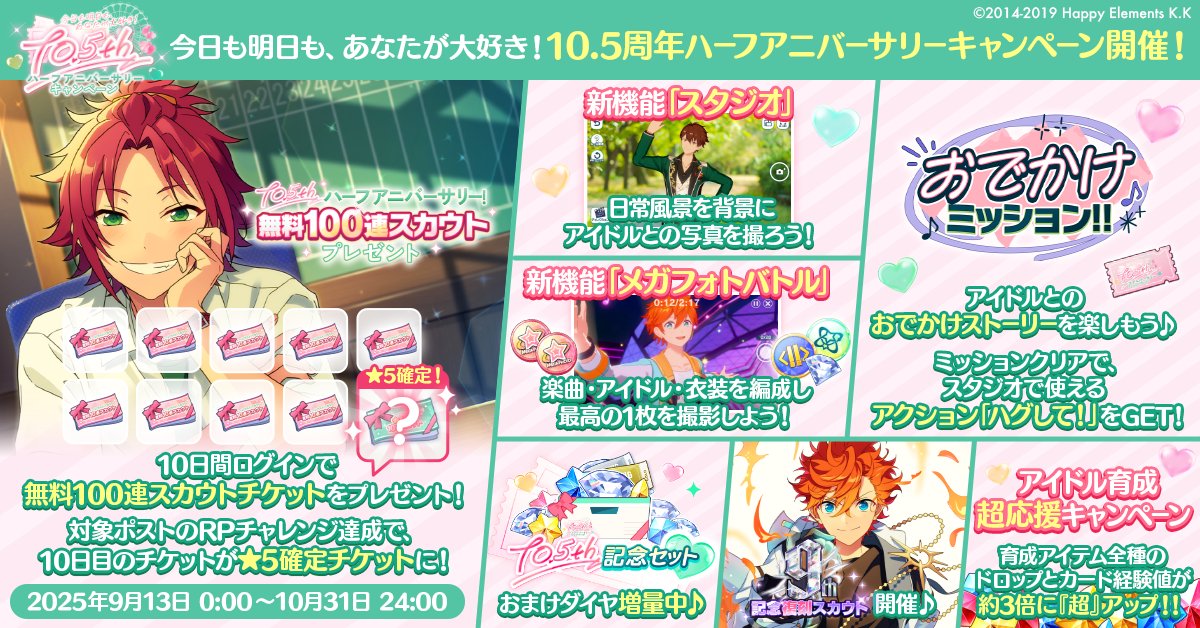 【お知らせ】

本日15時〜
今日も明日も、あなたが大好き！
10.5周年ハーフアニバーサリーキャンペーン開催中🌟

アイドルをそばに感じる新機能や
最大100連無料スカウトなどの豪華キャンペーンを開催中です✨

♡詳細は特設サイトをチェック
ensemble-stars.jp/10_5th_anniver…

#あんスタ