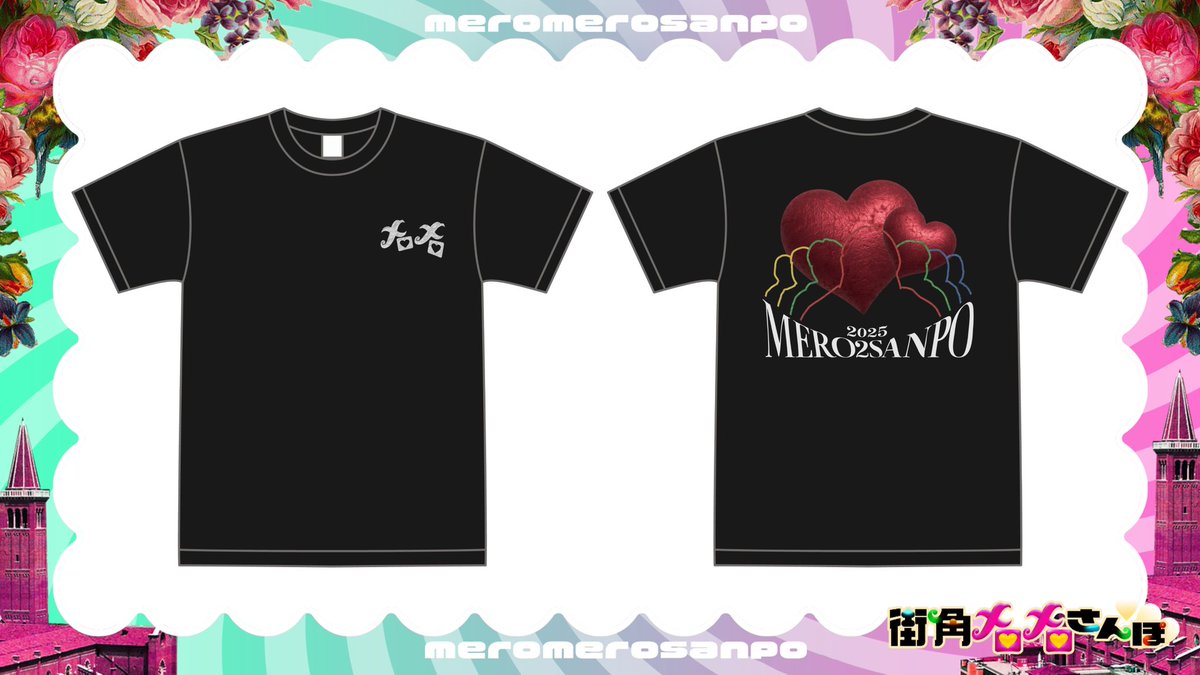 【番組プレゼント企画】アンケートありがとうございました❣️メロメロＴシャツは黒🖤に決定〜👏ご応募は「フォロー&amp;RP」で完了です🍈〆切は9/14（日）16:05〜「ロバート秋山の街角メロメロさんぽ」放送終了迄❤️最終フォロワー数で枚数決定するのでどしどしご応募待っています！#メロメロさんぽ