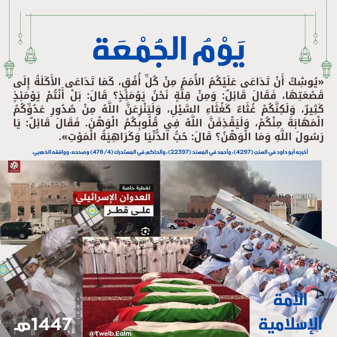 #الجمعه
#الأمة_الإسلامية
#الاسلام
#islam
#UN 
#Qatar