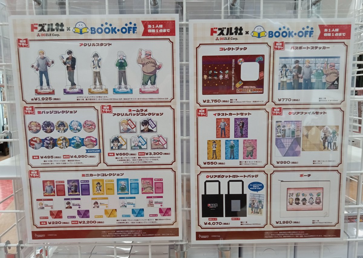 ドズル社 ブックオフ ドズル社』×BOOKOFFコラボ