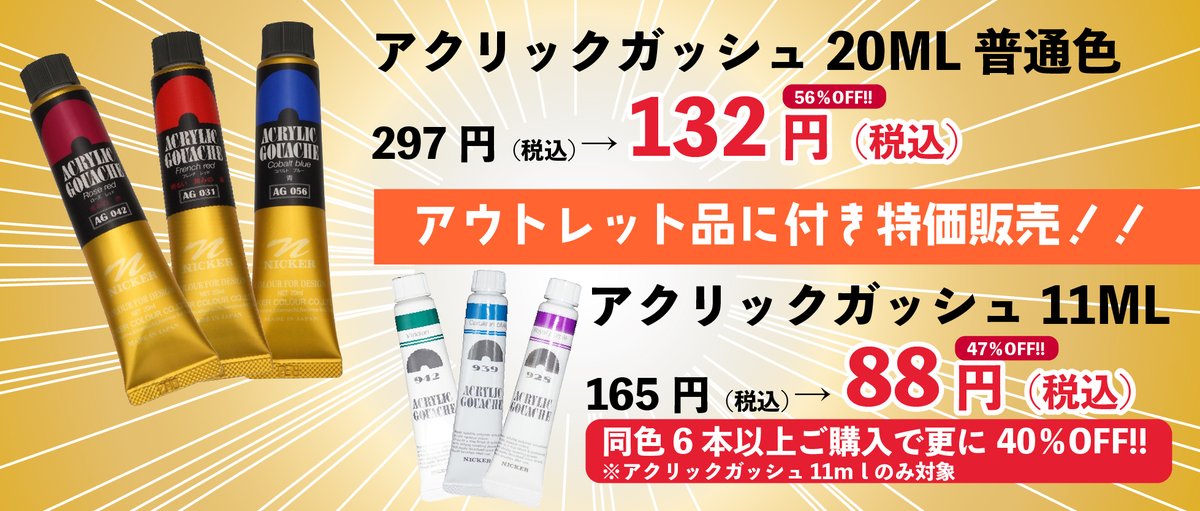 nicker_shop's tweet photo. アクリックガッシュ11ML、20ML、50MLを特別価格で販売中です。
現在全色廃番となってしまいましたが、顔料濃度にこだわった不透明アクリル絵具です。
ぜひこの機会にニッカーの不透明アクリル絵具をお試しいただけたらと思います。
https://t.co/fr4tZz4O1n https://t.co/PyVhcJDN1r