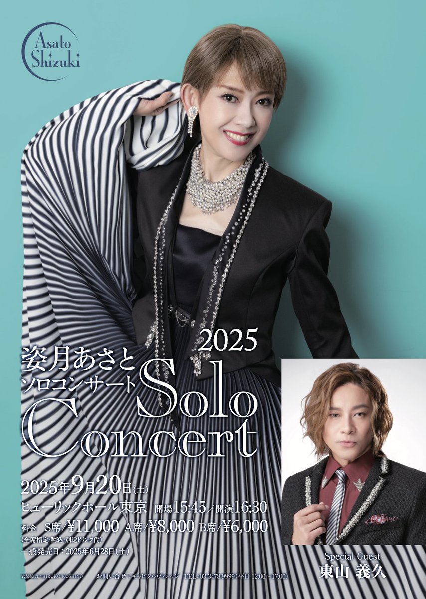 来週末、9/20(土) は「#姿月あさと #ソロコンサート 2025」#ヒュー