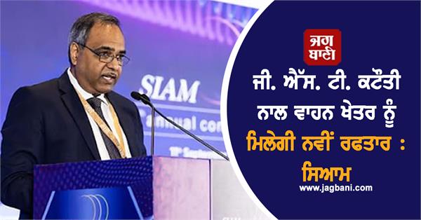 JagbaniOnline's tweet image. ਵਾਹਨ ਨਿਰਮਾਤਾਵਾਂ ਦੇ ਪ੍ਰਮੁੱਖ ਸੰਗਠਨ ਸਿਆਮ ਨੇ ਕਿਹਾ ਕਿ GST ਦਰਾਂ ’ਚ ਹਾਲੀਆ ਕਟੌਤੀ ਨਾਲ ਭਾਰਤੀ ਵਾਹਨ ਖੇਤਰ ’ਚ ਵਿਕਾਸ ਨੂੰ ਨਵੀਂ ਰਫਤਾਰ ਮਿਲੇਗੀ, ਵਾਹਨ ਜ਼ਿਆਦਾ ਕਿਫਾਇਤੀ ਬਣਨਗੇ ਅਤੇ ਨਿੱਜੀ ਟਰਾਂਸਪੋਰਟ ਤਕ ਵਿਆਪਕ ਪਹੁੰਚ ਸੰਭਵ ਹੋਵੇਗੀ।
#GST #newmomentum #automobilesector #SIAM