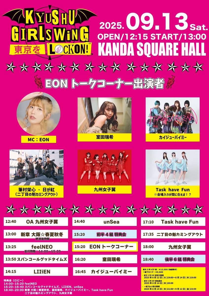 明日の夕方は『Kyushu Girls Wing〜東京をLOCKON！』に出演します🌟

📅9/13(土) 神田スクエアホール

🗣️15:20〜EONトークコーナー
(幕張から移動しますので会場入りが間に合えば参加します...!!)

🎤17:10-17:35
📸終演後特典会

🎫チケット販売中
tiget.net/events/418526