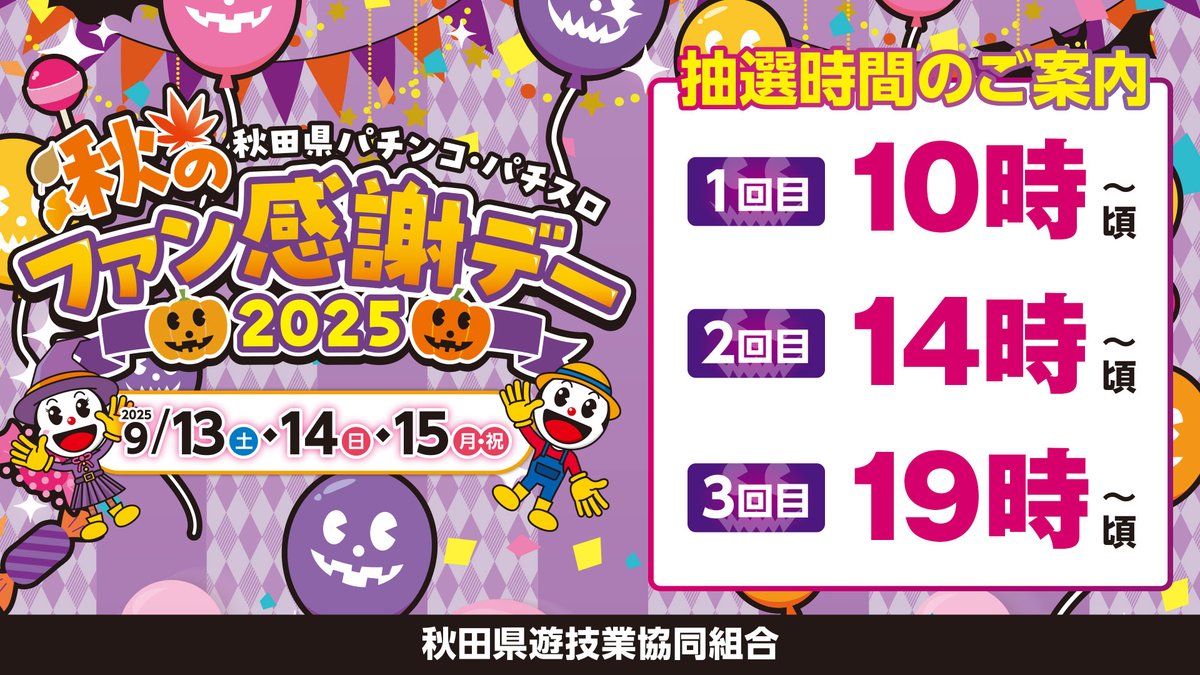 秋のファン感謝デー