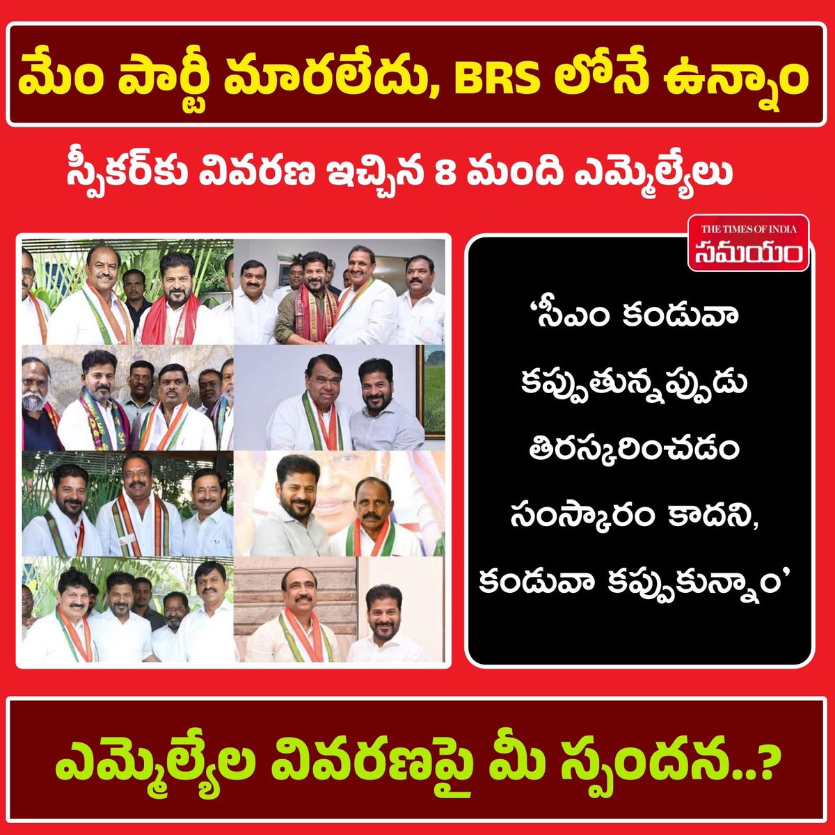 ReddyTdsp's tweet photo. ఫిరాయింపు నోటీసులు అందుకున్న 8 మంది ఎమ్మెల్యే��ు తాము పార్టీ మారలేదని, బీఆర్‌ఎస్ లోనే కొనసాగుతున్నామని స్పీకర్‌కు వివరణ ఇచ్చారు. తమ పార్టీ అభ్యర్థులుగా ఎన్నికల్లో గెలిచి, కాంగ్ర���స్‌లో చేరారని, వీరిపై అనర్హత వేటు వేయాలని బీఆర్‌ఎస్ పార్టీ సుప్రీంకోర్టును ఆశ్రయించింది. https://t.co/XZId8yAn3k