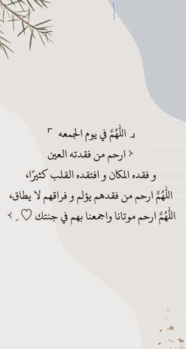 2sfo2's tweet photo. ﴿ رَوحٌ ورَيحَانٌ وجَنَّةُ نَعِيمْ ﴾ 
لكل الذين فارقونا، اللهم اسقِ قبورهم بفيضٍ من جنّتك، اللهم أرحم موتانا و موتى المسلمين.
#امواتكم_في_حاجه_الدعاء_لهم #يوم_الجمعة https://t.co/d9L0r6tbDa