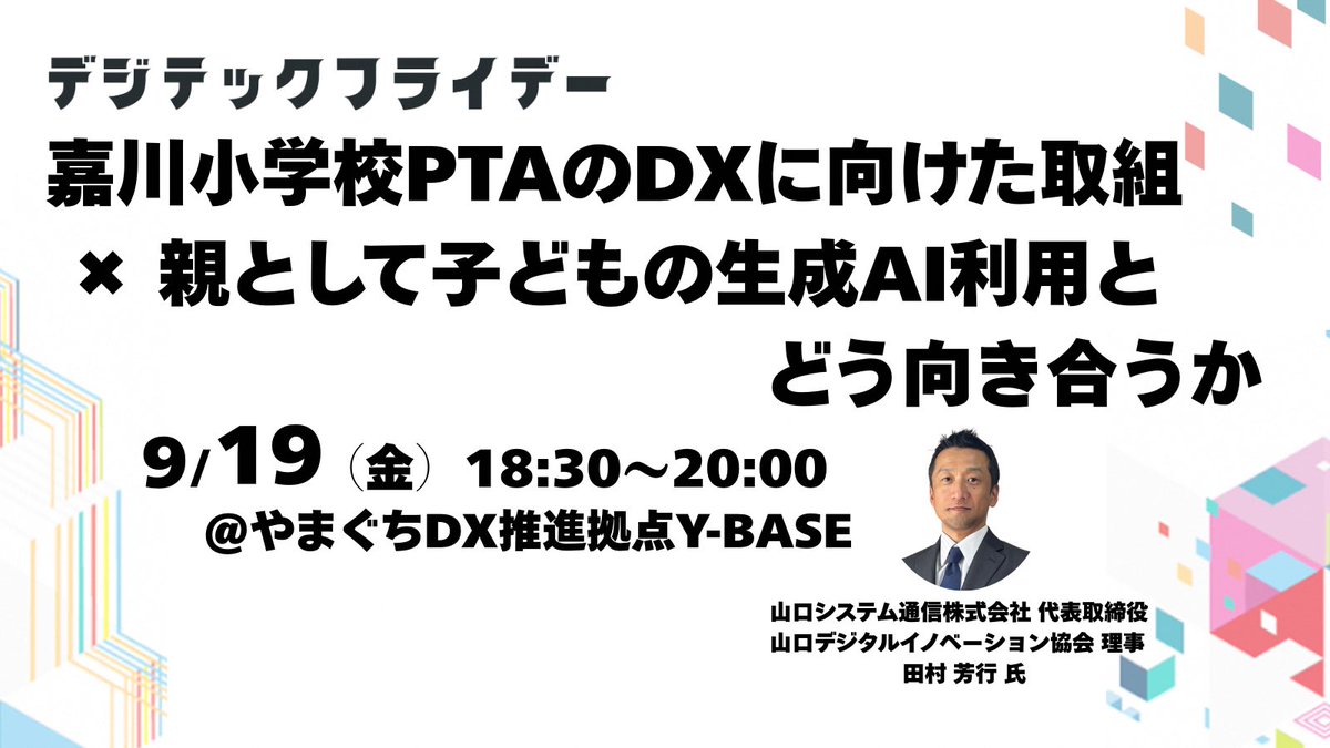 ybase_digitech's tweet photo. 📢【9月19日開催】嘉川小学校 #PTA の #DX × 親として子どもの #生成AI 利用とどう向き合うか #学校 や #子育て での“ちょっとした困りごと”をAIや便利ツールで解決するワークショップも実施予定！ 🕢18:30〜20:00／📍Y-BASE 申込不要・途中入退室OK！ 👉https://t.co/f7eRdnTL0T https://t.co/UD0LZKkS3G