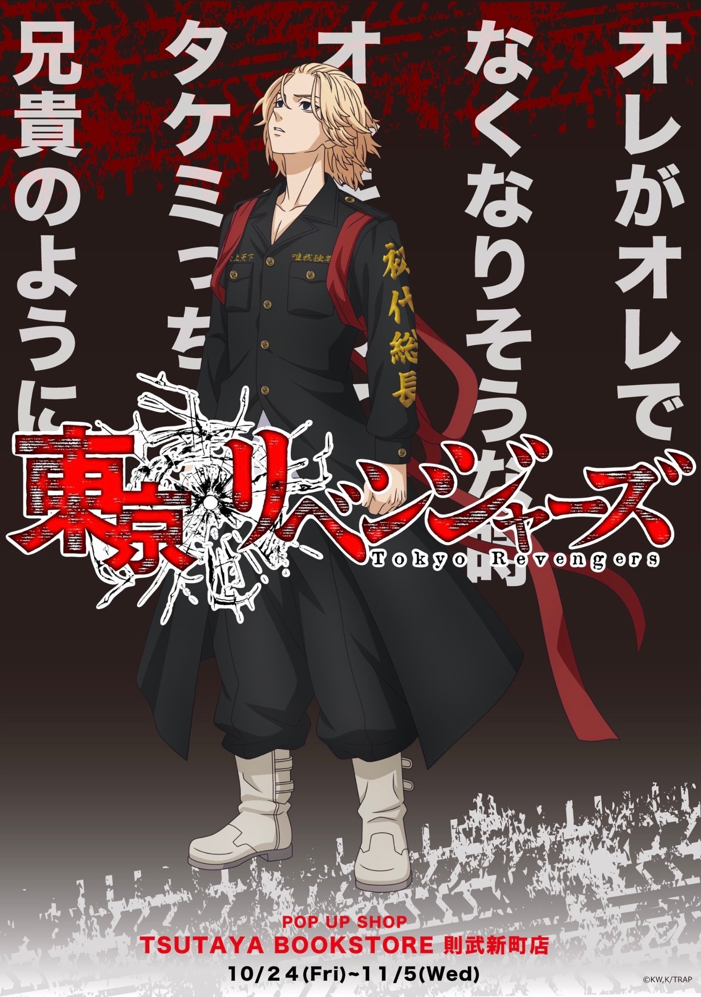 東京リベンジャーズ 非売品ポスター 東京リベンジャーズ 東京卍リベンジャーズ 東リべ 東卍 ポスター