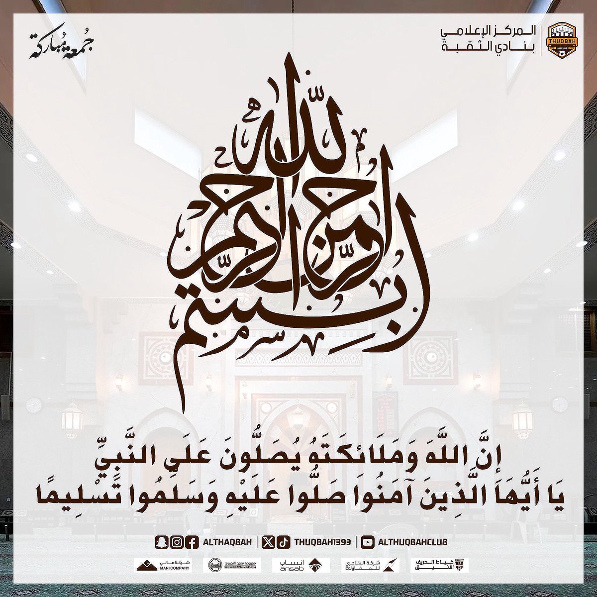 ﴿ إِنَّ اللَّهَ وَمَلَائِكَتَهُ يُصَلُّونَ عَلَى النَّبِيِّ ۚيَا أَيُّهَا الَّذِينَ آمَنُوا صَلُّوا عَلَيْهِ وَسَلِّمُوا تَسْلِيمًا ﴾

اللهم صّلِ وسَلّمْ عَلى نَبِيْنَا مُحَمد ﷺ

#نادي_الثقبة_الرياضي | #جمعة_مباركة