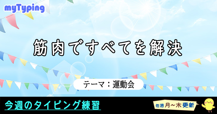 今週のテーマは「運動会」です！
障害物競走にタイピングが出たときのために特訓しよう！

typing.twi1.me/list/tagName/%…

#タイピング #タッチタイピング #運動会