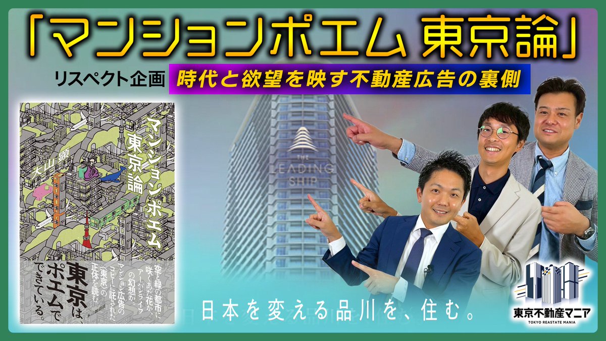 sawai_lightdoor's tweet image. 【 大人気 “マンションポエム”】
今週も“東京不動産マニア”の新作動画が公開されました🙋‍♂️

今回のテーマは…
＼＼ 名作ポエムをクイズ形式で読み解く ／／

≪今回の注目ポイント≫
✅ このポエムはどこの物件のもの？
✅ マンションポエムから読み解く時代背景
✅…