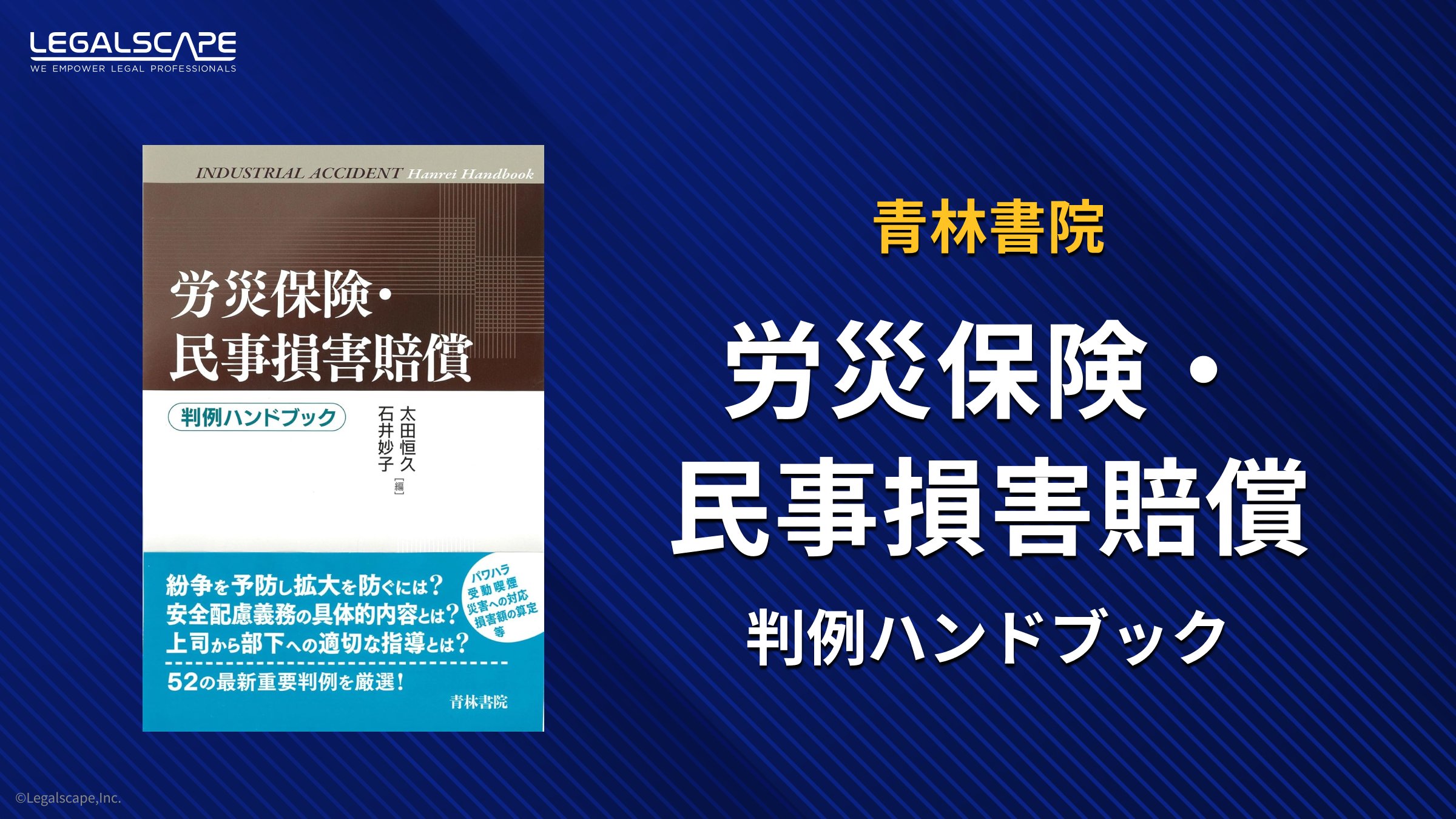 注解特別刑法5 医事・薬事編　青林書院 青林書院